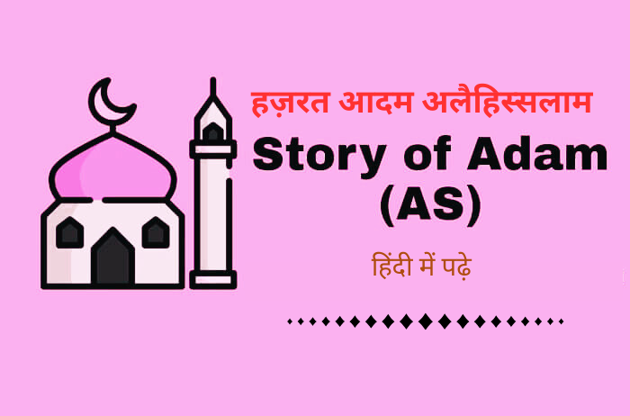 Adam Alaihis Salam Story in Hindi | जानिए Adam and Eve की असल कहानी